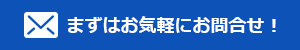 まずはお気軽にお問い合わせ！