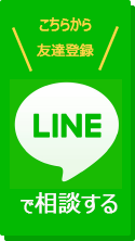 LINEで相談する