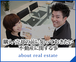 購入・売却の前に知っておきたい不動産に関する事