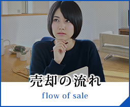 売却の流れ
