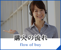 購入の流れ