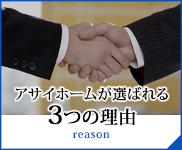 アサイホームが選ばれる三つの理由