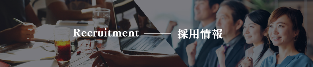Recruitment 採用情報