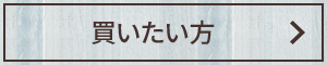 買いたい方