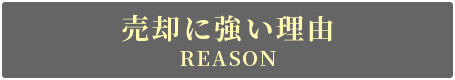 売却に強い理由