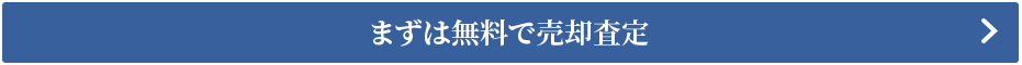 売却査定を依頼する