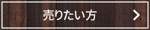 売りたい方