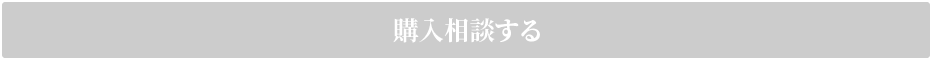 購入相談する