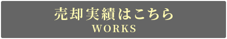 売却実績はこちら