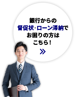 銀行からの催促状・ローン滞納でお困りの方はこちら！