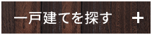 一戸建て