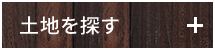 土地