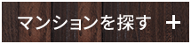 マンション