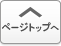 ページトップへ戻る