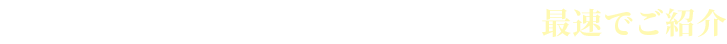 仕入れたばかりの物件を公開前に最速でご紹介
