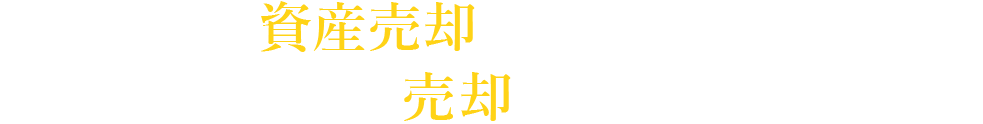 資金売却のプロとしてあなたの初めての売却からお手伝いします。