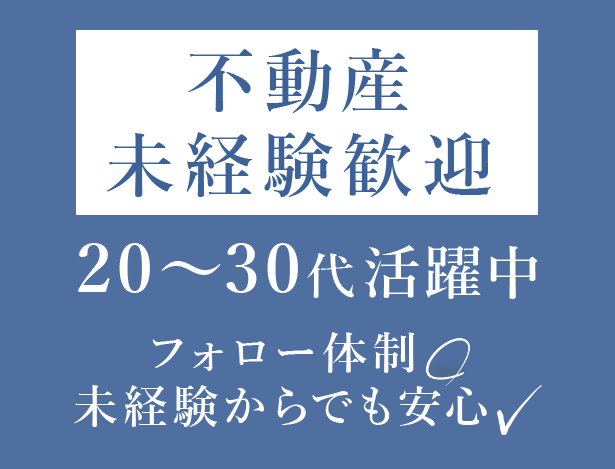 不動産未経験歓迎