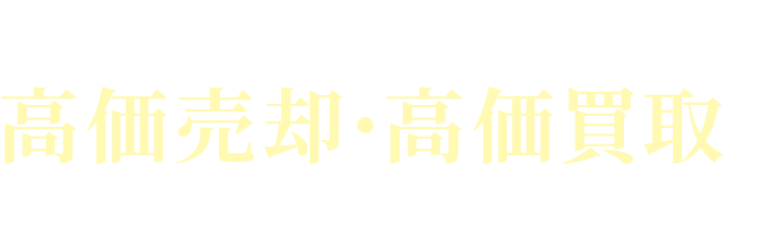 不動産売却希望のお客様へ 高価売却・高価買取いたします