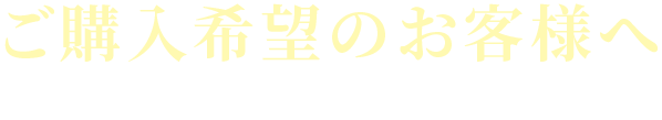 ご購入希望のお客様へ ご相談いただいた方には…