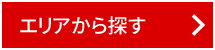 エリアから探す