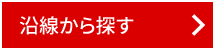 沿線から探す