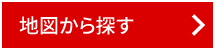 地図から探す