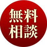 無料相談