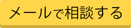 メールで相談する