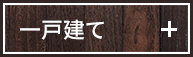 一戸建て
