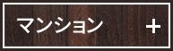 マンション