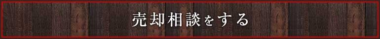 売却相談をする