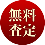 無料査定